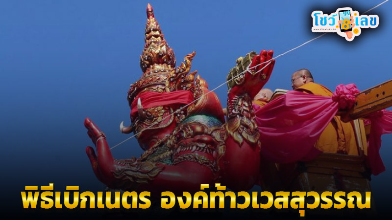 เลขเด็ดพิธีเบิกเนตร ท้าวเวสสุวรรณ4กร -"Lucky numbers from the eye-opening ceremony of the four-armed Thao Wessuwan"