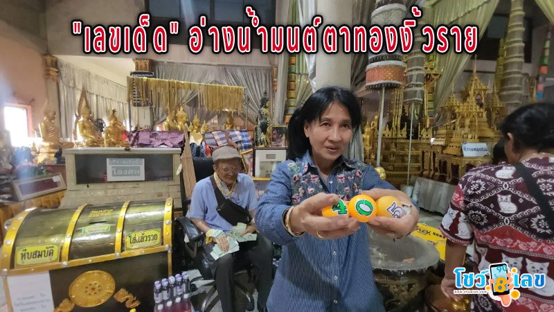 เลขเด็ดอ่างน้ำมนต์ตาทองงิ้วราย -"Lucky numbers from the holy water basin of Ta Thong Ngiew Rai"