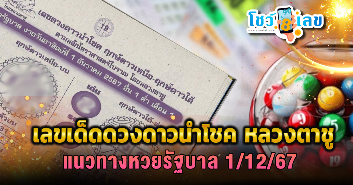 คอหวยห้ามพลาด !! แนวทางหวยรัฐบาลไทย ดวงดาวนำโชค หลวงตาชู 1 12 67  แจกฟรี ไม่ต้องเสียเงิน ที่นี่ !!