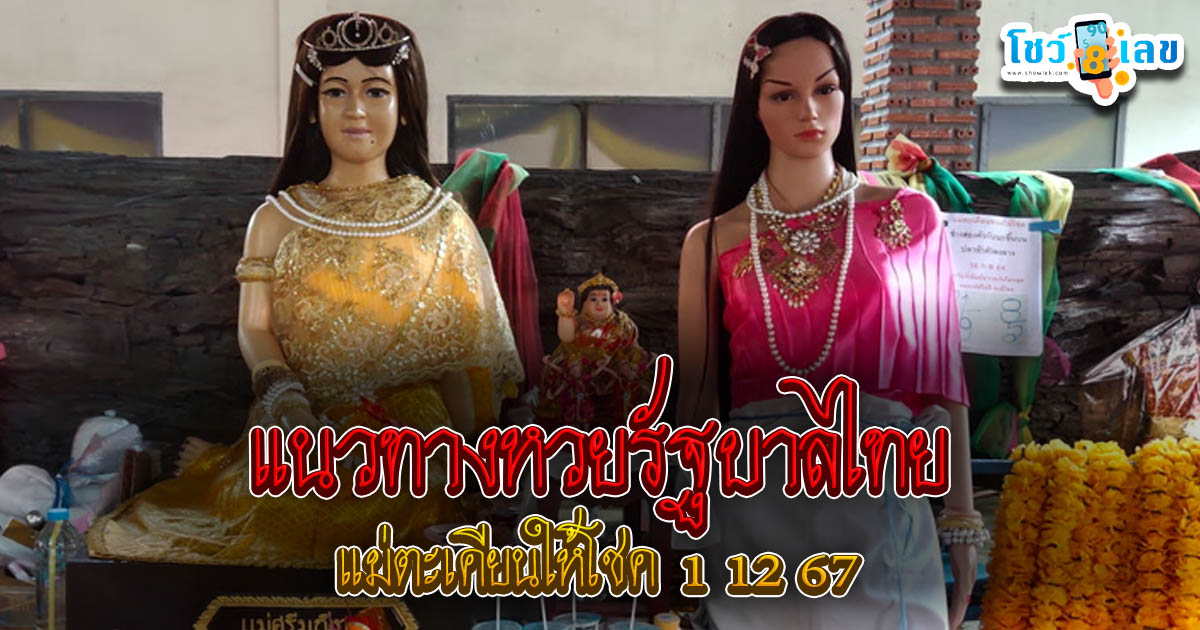 แจกสูตร เลขดัง ฟรี !! แม่ตะเคียนให้โชค 1 12 67 แนวทางหวยรัฐบาลไทย เเม่น ๆ ที่คอหวย ห้ามพลาด !!