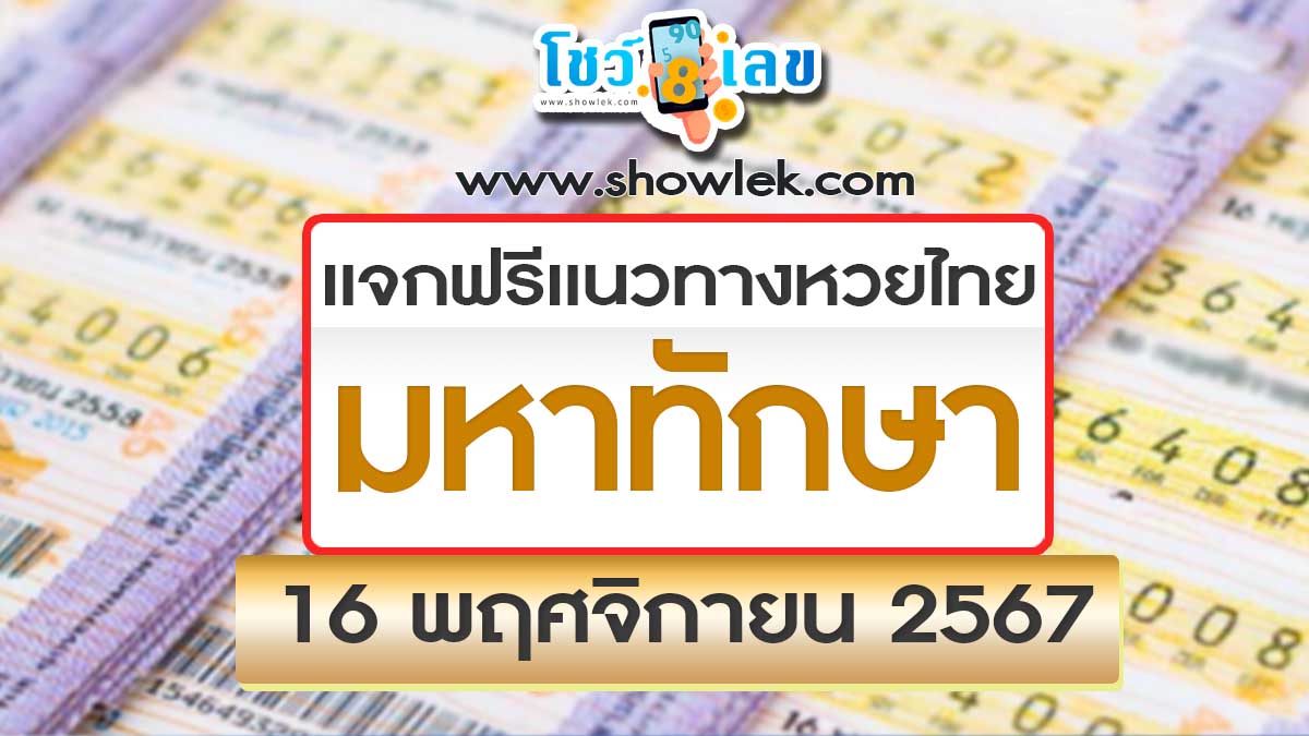 ปล่อยออกมาแล้วแนวทางเลขเด็ด มหาทักษา งวดวันที่ 16 พ.ย. 67 แจกฟรี!! คอหวยทุกคน ห้ามพลาด รีบจดด่วน!!