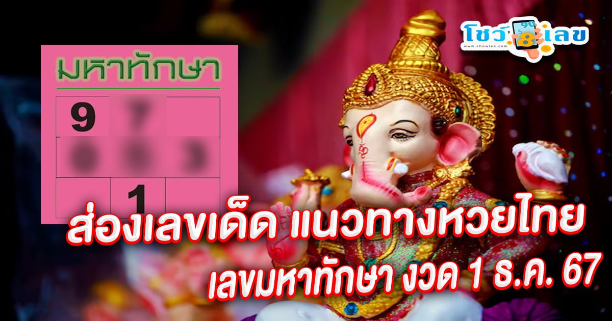 คอหวยห้ามพลาด !! ปล่อยมาแล้ว แนวทางหวยรัฐบาลไทย เลขมหาทักษา 1 12 67 แจกฟรี ไม่เสียเงิน ที่นี่