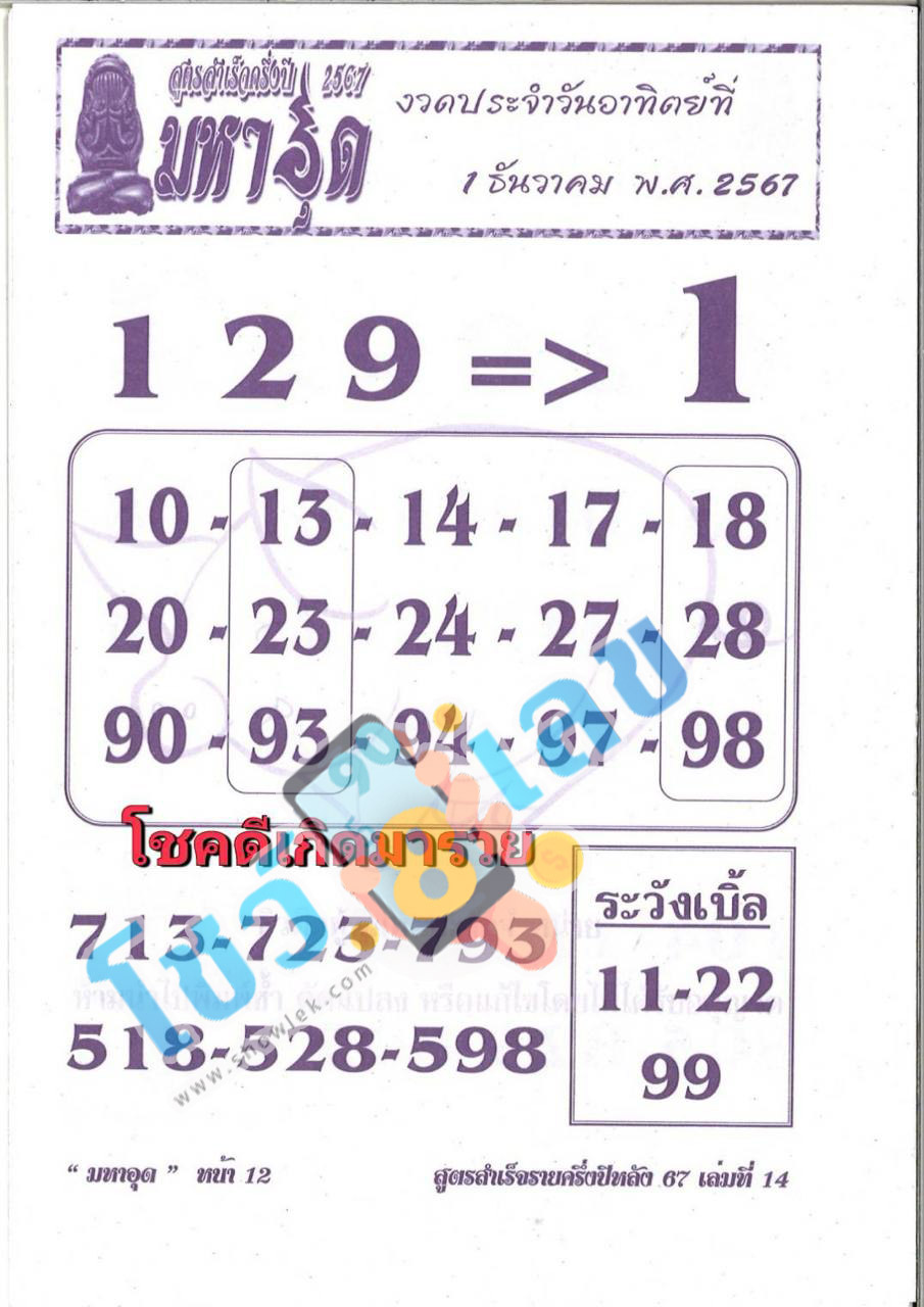 มหาอุด 1 12 67 -"Mahaud 1 12 67"