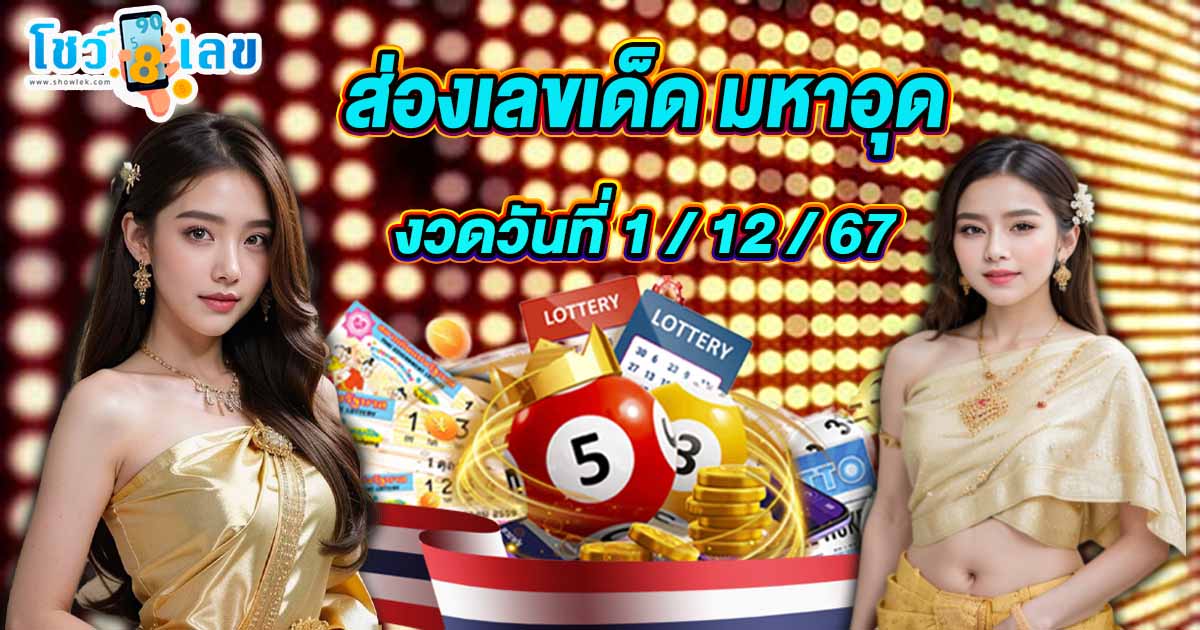 เราแจกฟรี!! เลขเด็ด หวยดัง มหาอุด 1 12 67 แนวทางหวยรัฐบาลไทย โอกาสพาคุณไปคว้ารางวัลใหญ่มาถึงแล้ว รีบจดด่วน
