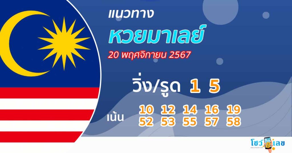 แนวทางหวยมาเลย์ 20/11/67 - "Malaysian lottery guide 20.11.67"