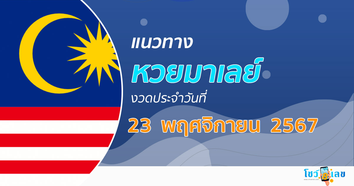 แจกฟรี…!! แนวทางหวยมาเลย์ 23/11/67  อัปเดตแนวทางหวยมาเลย์  แม่น ๆ ฟรี เช็กเลย คอหวยไม่ควรพลาด !!