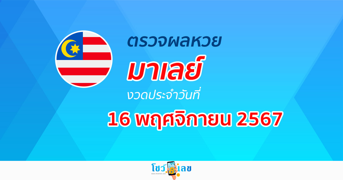 อัพเดท ผลหวยมาเลย์ 16/11/67 หวยออนไลน์ ก่อนใคร ได้ที่นี่ !!! ฟรีไม่ต้องเสียเงิน