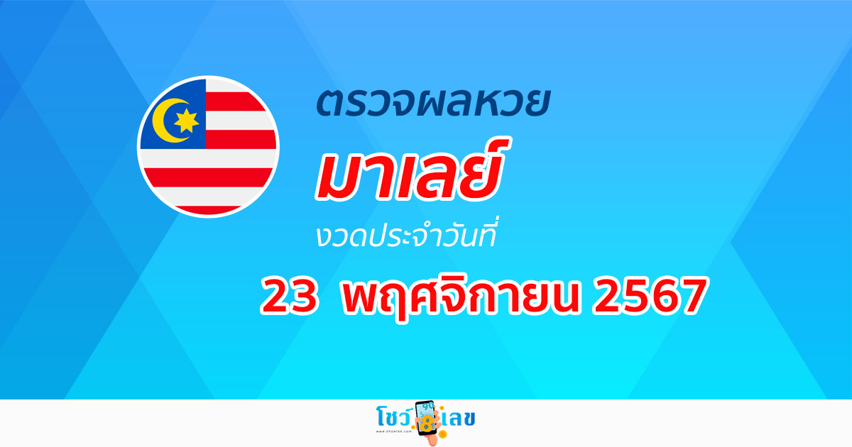 ผลหวยมาเลย์ 23/11/67 ตรวจผลหวยออนไลน์ ก่อนใคร ได้ที่นี่….!! ฟรี ไม่เสียเงิน