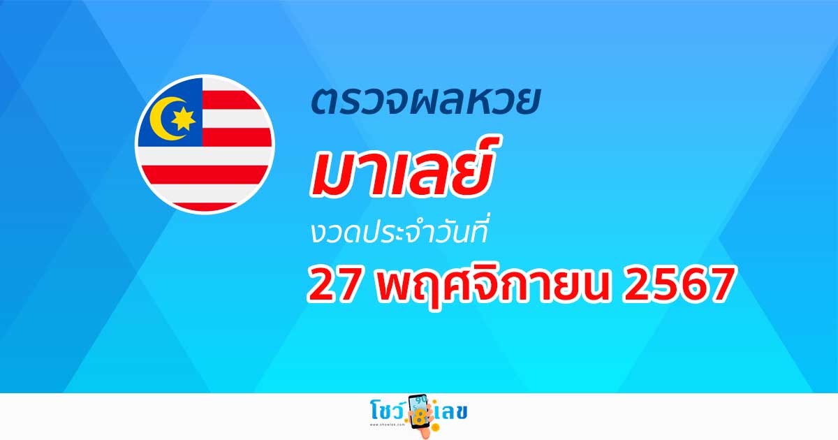 ผลหวยมาเลย์ 27/11/67 ตรวจผลหวยออนไลน์ ก่อนใคร ได้ที่นี่….!! ฟรี ไม่เสียเงิน