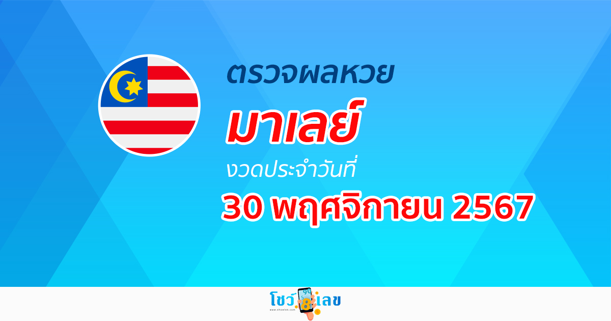 ผลหวยมาเลย์ 30/11/67 ตรวจผลหวยออนไลน์ ก่อนใคร ได้ที่นี่….!! ฟรี ไม่เสียเงิน