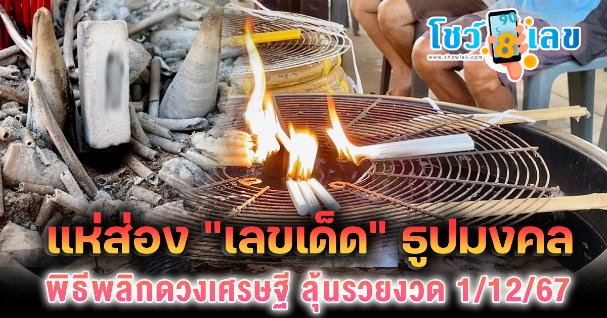 มาแล้วแนวทางหวย ฟรี  “เลขเด็ด” ส่องธูปมงคล พิธีพลิกดวงเศรษฐี หวังลุ้นโชคหวยรัฐบาลไทยงวด 1 ธันวาคม 2567