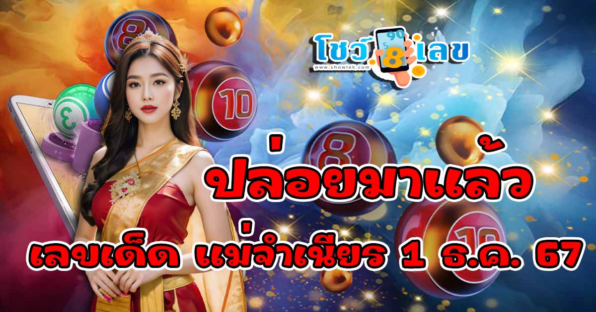 ปล่อยออกมาแล้ว แม่จำเนียร 1 12 67 แนวทางหวยรัฐบาลไทย เเม่น ๆ ที่คอหวย ห้ามพลาด !!