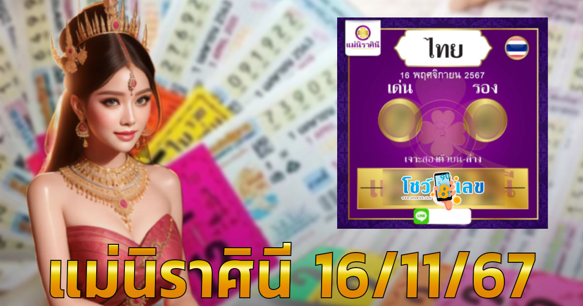 คอหวยห้ามพลาด !! แนวทางหวยรัฐบาลไทย แม่นิราศินี 16 11 67 แจกฟรี ไม่เสียเงิน