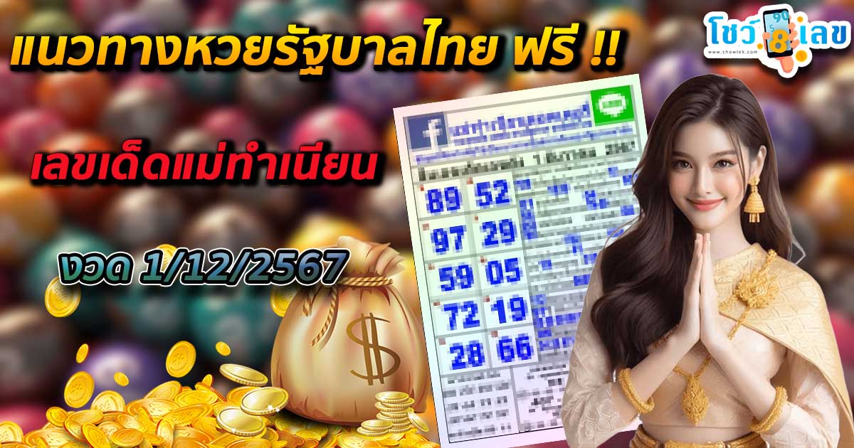 คอหวยห้ามพลาด !! เลขเด็ดแม่ทำเนียน แนวทางหวยรัฐบาลไทย งวดวันที่ 1/12/67 มาแล้วฟรี ไม่เสียเงิน ต้องที่นี่เท่านั้น !!
