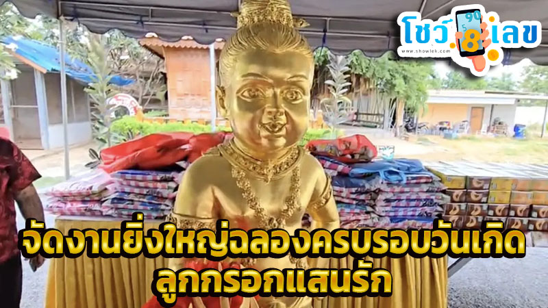 เลขหางประทัด งานครบรอบวันเกิด -"Firecracker tail numbers for birthday anniversaries"