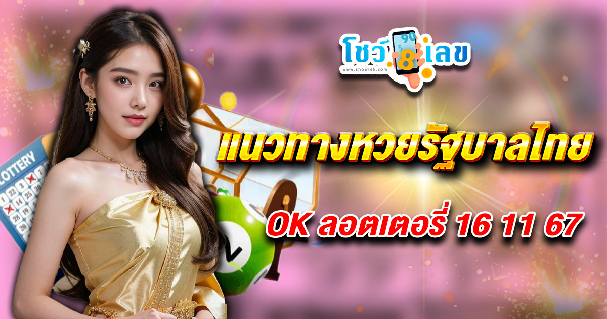 คอหวยห้ามพลาด !! OK ลอตเตอรี่ แนวทางหวยรัฐบาลไทย งวดวันที่ 16/11/67 มาแล้วฟรี ไม่เสียเงิน ต้องที่นี่เท่านั้น !!