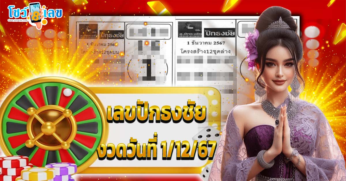 คอหวยห้ามพลาด !! ปล่อยมาแล้ว เลขปักธงชัย 1/12/67 แนวทางหวยรัฐบาลไทย มาแล้วฟรี ไม่เสียเงิน ต้องที่นี่เท่านั้น !!