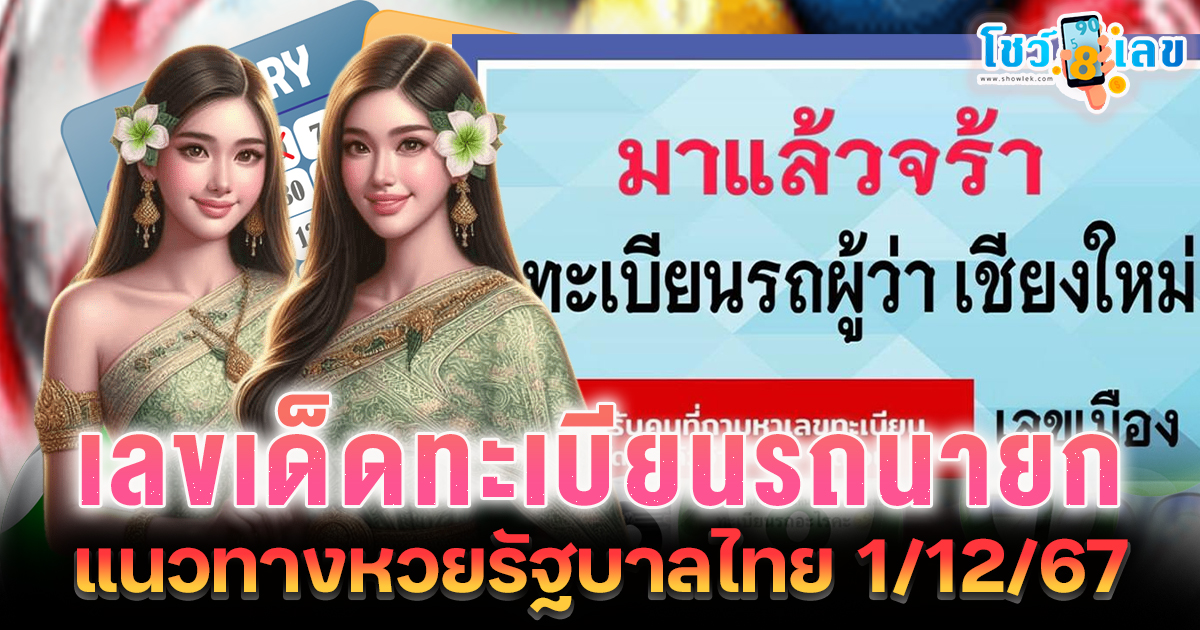 แจกสูตร เลขดัง ฟรี !! ทะเบียนรถนายก 1 12 67 แนวทางหวยรัฐบาลไทย เเม่น ๆ ที่คอหวย ห้ามพลาด !!