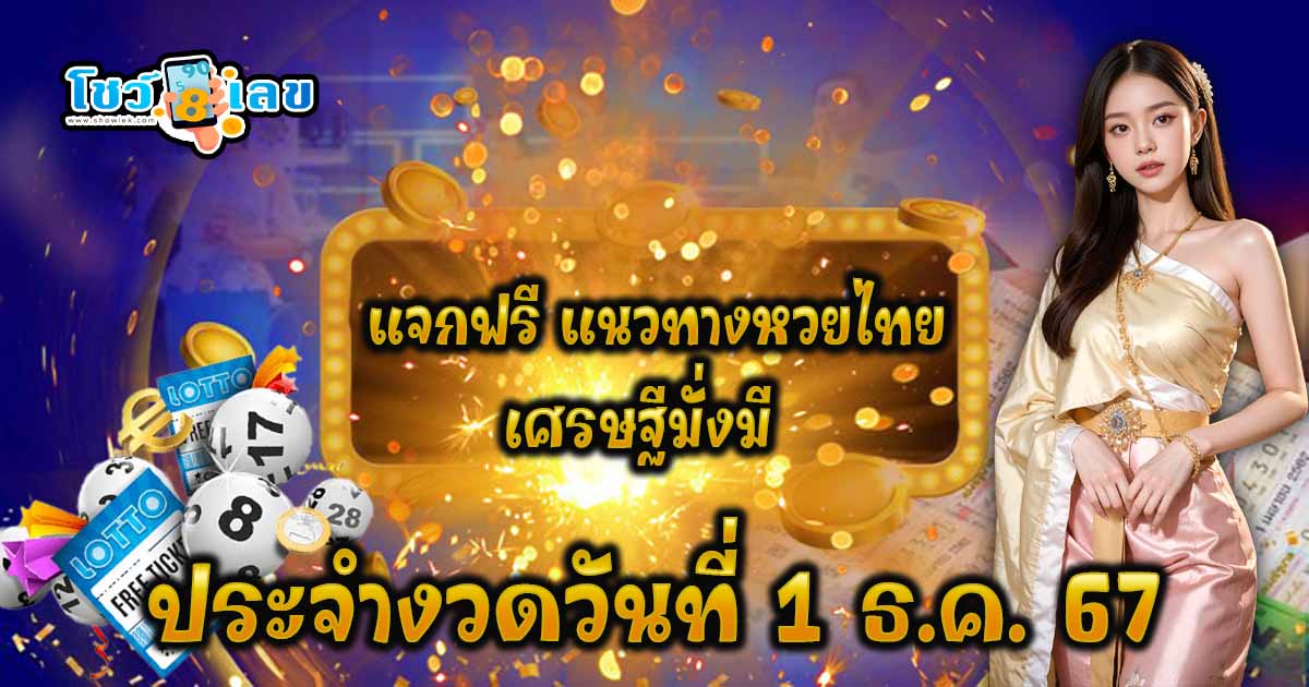คอหวยห้ามพลาด !! เลขเด็ดเศรษฐีมั่งมี แนวทางหวยรัฐบาลไทย งวดวันที่ 1/12/67 มาแล้วฟรี ไม่เสียเงิน ต้องที่นี่เท่านั้น !!