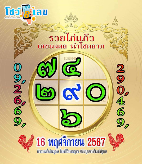 รวยไก่แก้ว 16 11 67 -"Ruay Kai Kaew"