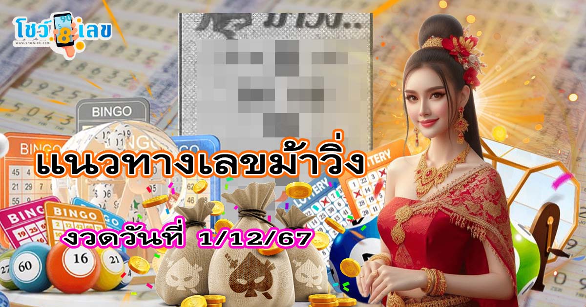 คอหวยห้ามพลาด !! เลขม้าวิ่ง 1 12 67 แนวทางหวยรัฐบาลไทย ฟรี ไม่เสียเงิน ต้องที่นี่เท่านั้น !!