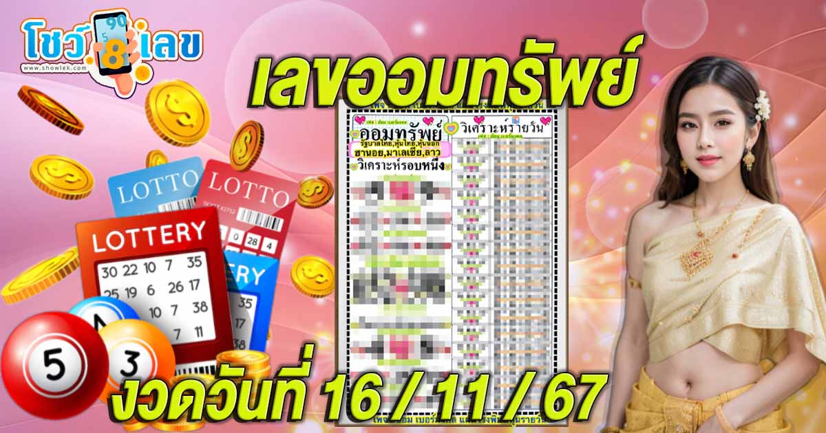 คอหวยพลาดไม้ได้เลยเราแจกฟรี!! เลขออมทรัพย์ 16 11 67 โอกาสพาคุณไปคว้ารางวัลใหญ่มาถึงแล้ว รีบจดด่วน
