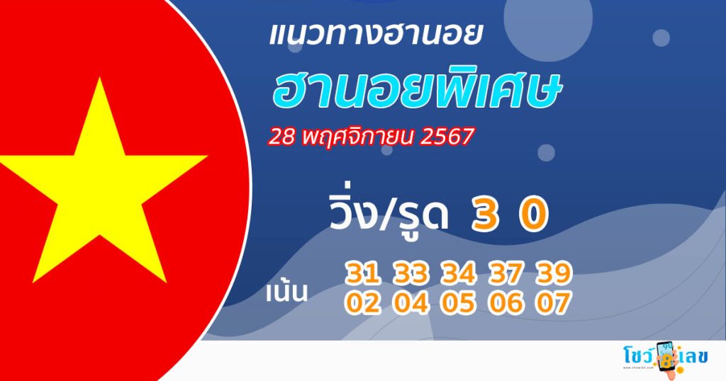 แนวทางหวยฮานอยพิเศษ - "Special Hanoi lottery guide"