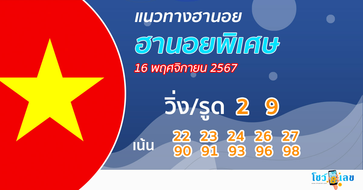 แนวทางหวยฮานอยพิเศษ-"Special Hanoi lottery guidelines"