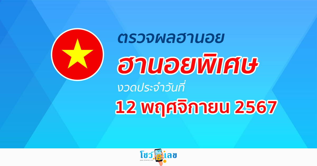 อัพเดทรวดเร็ว ผลหวยฮานอยพิเศษ 12/11/67 ตรวจฟรี !! ผลหวยวันนี้ ดูได้ก่อนใครไม่ต้องรอนาน