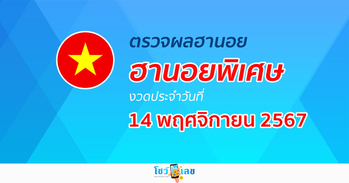 ผลหวยฮานอยพิเศษ 14/11/67  อัพเดทรวดเร็วทันใจ คอหวยห้ามพลาด!! เช็กได้ก่อนใคร ฟรี! ที่นี่!