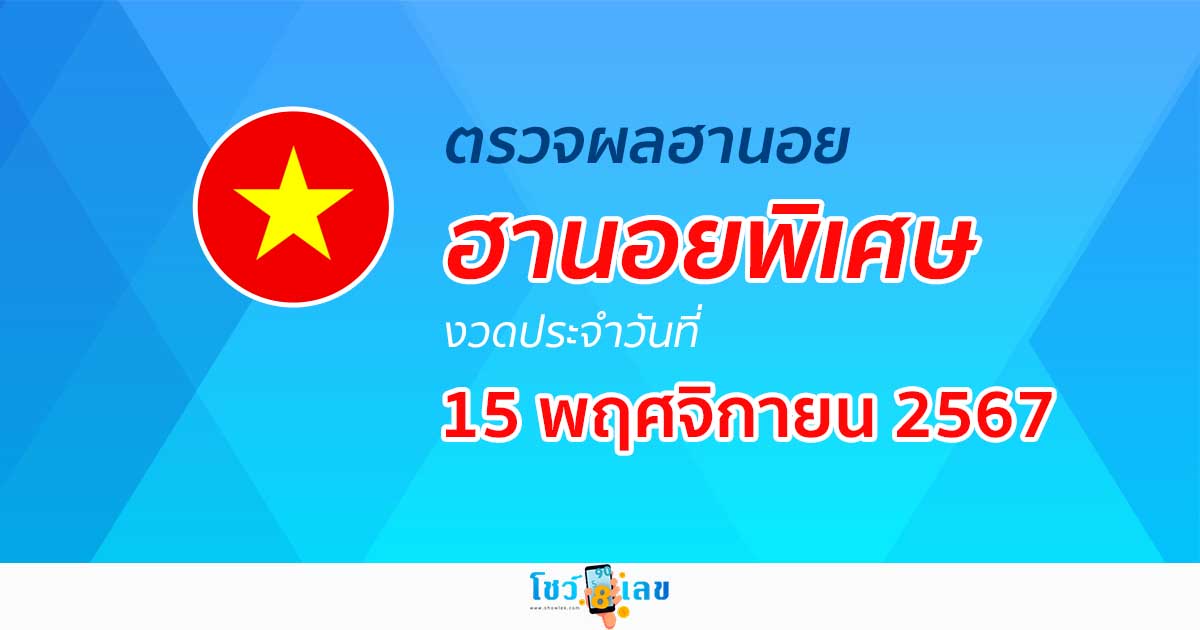ผลหวยฮานอยพิเศษ 15/11/67  อัพเดทรวดเร็วทันใจ คอหวยห้ามพลาด!! เช็กได้ก่อนใคร ฟรี! ที่นี่!