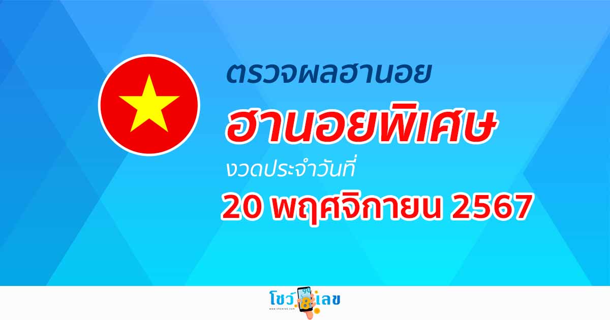 ผลหวยฮานอยพิเศษ 20/11/67 อัพเดทผลหวยฮานอยพิเศษแบบเรียลไทม์ เช็กได้ก่อนใคร ฟรี !! ไม่เสียเงิน