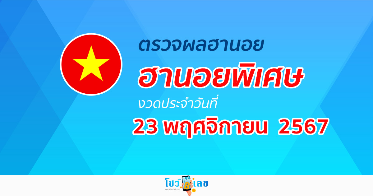 อัพเดทเร็ว ผลหวยฮานอยพิเศษ 23/11/67 ตรวจฟรี…!! ผลหวยวันนี้ ดูได้ก่อนใคร ไม่ต้องรอนาน
