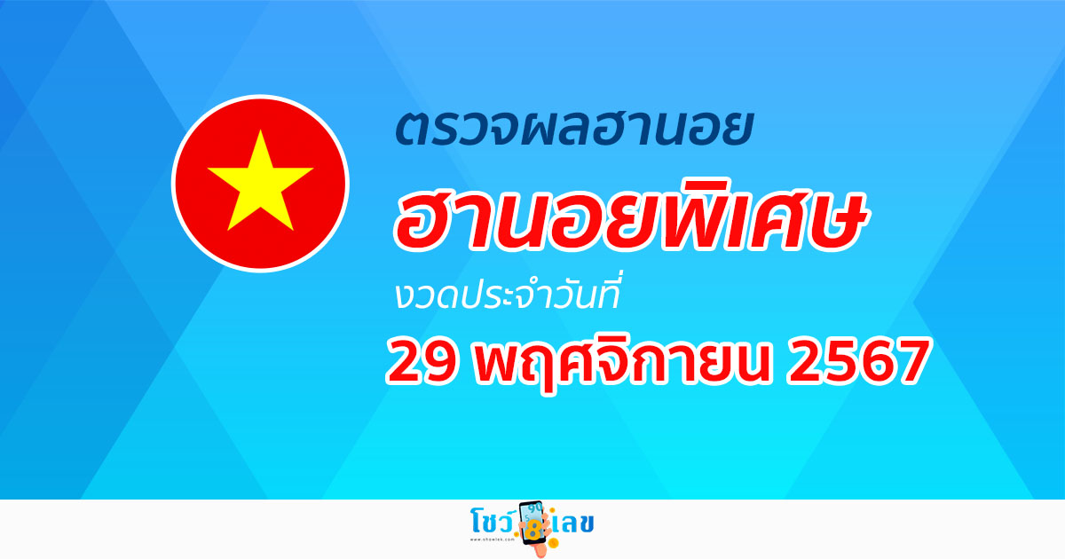 อัพเดทล่าสุด ตรวจผลหวยฮานอยพิเศษ 29/11/67 คอหวยห้ามพลาด! เช็กฟรี ก่อนใคร ไม่เสียเงิน