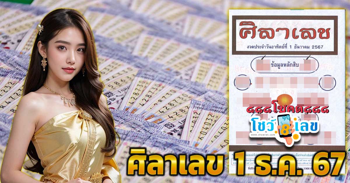 คอหวยห้ามพลาด !! ส่องเลขเด็ด ศิลาเลข 1 12 67 แนวทางหวยรัฐบาลไทย แม่นๆ แจกฟรี !