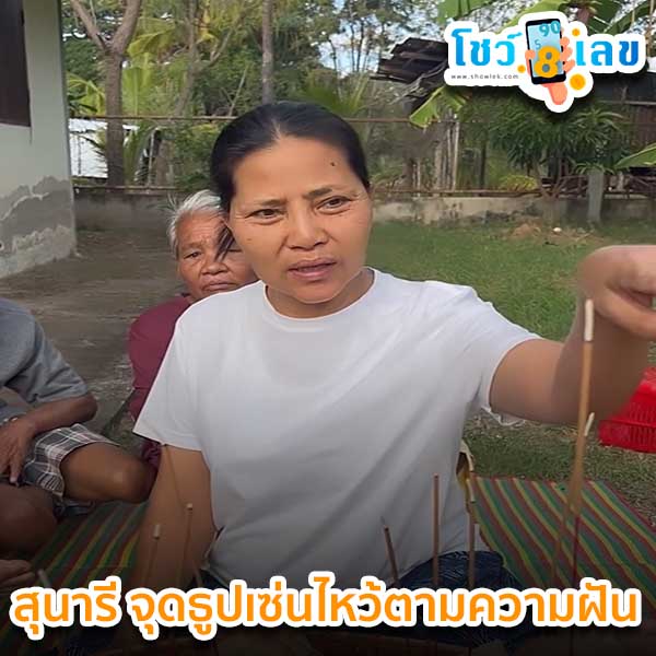 สุนารี จุดธูปเซ่นไหว้ตามความฝัน-"Sunaree lights incense sticks to worship according to her dream"