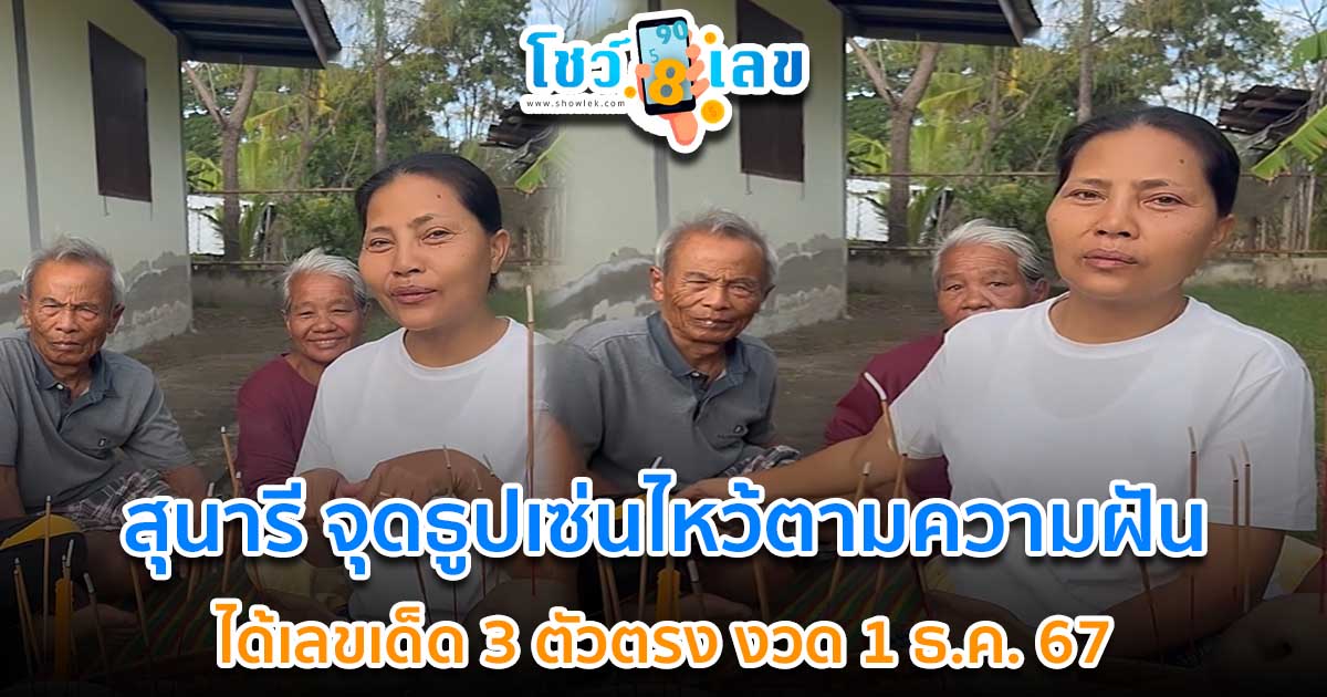 สุนารี จุดธูปเซ่นไหว้ตามความฝัน ของหลานชาย บอกเล่าพร้อมมอบเลขเด็ดให้กับแฟนคลับไปเสี่ยงโชคงวดวันที่ งวด 1 ธ.ค. 2567