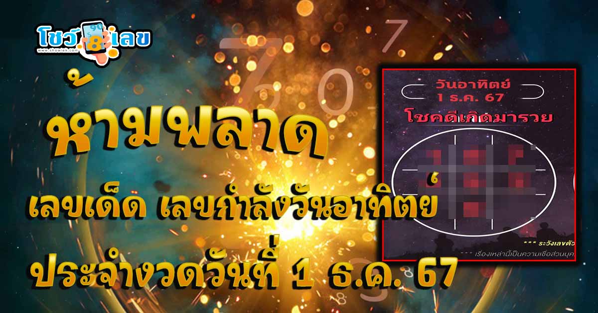 ห้ามพลาด แนวทางเลขกำลังวันอาทิตย์ 1 12 67 เลขเด็ดแม่น ๆ ที่กำลังมาแรง เช็กฟรี !!ไม่เสียเงิน