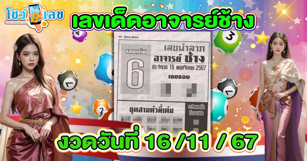 เลขดังมาแล้วส่องได้เลย แนวทางหวยรัฐบาลไทย อาจารย์ช้าง 16 11 67 แจกฟรี!! คอหวยทุกคน ห้ามพลาด