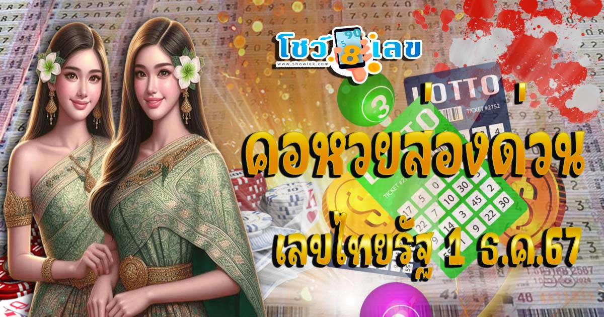 คอหวยห้ามพลาด !! ปล่อยมาแล้ว เลขไทยรัฐ 1 12 67 แนวทางหวยรัฐบาลไทย มาแล้วฟรี ไม่เสียเงิน ต้องที่นี่เท่านั้น !!
