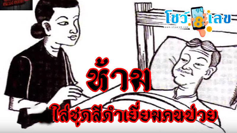 ห้ามใส่ชุดสีดำเยี่ยมคนป่วย-"Thai-peoples-beliefs"