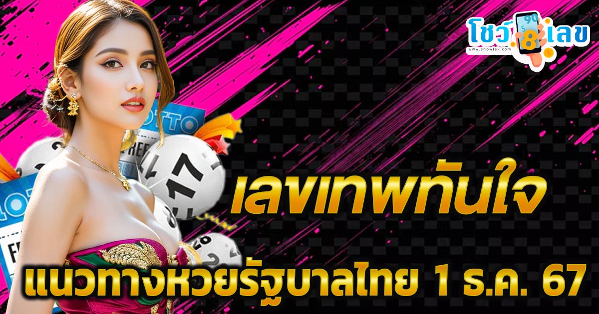 คอหวยห้ามพลาด !! เลขเทพทันใจ 1 ธ.ค. 67 แนวทางหวยรัฐบาลไทย ฟรี ไม่เสียเงิน ต้องที่นี่เท่านั้น !!