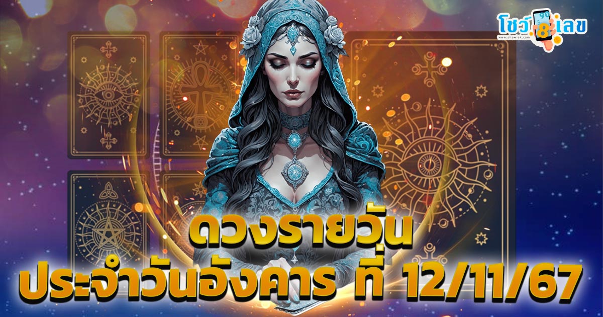 ดวงรายวันประจำวันอังคาร ที่ 12 พฤศจิกายน 2567 การงาน การเงิน ความรัก พร้อมเลขเด็ดแม่นๆ แจกฟรี ที่นี่..!!