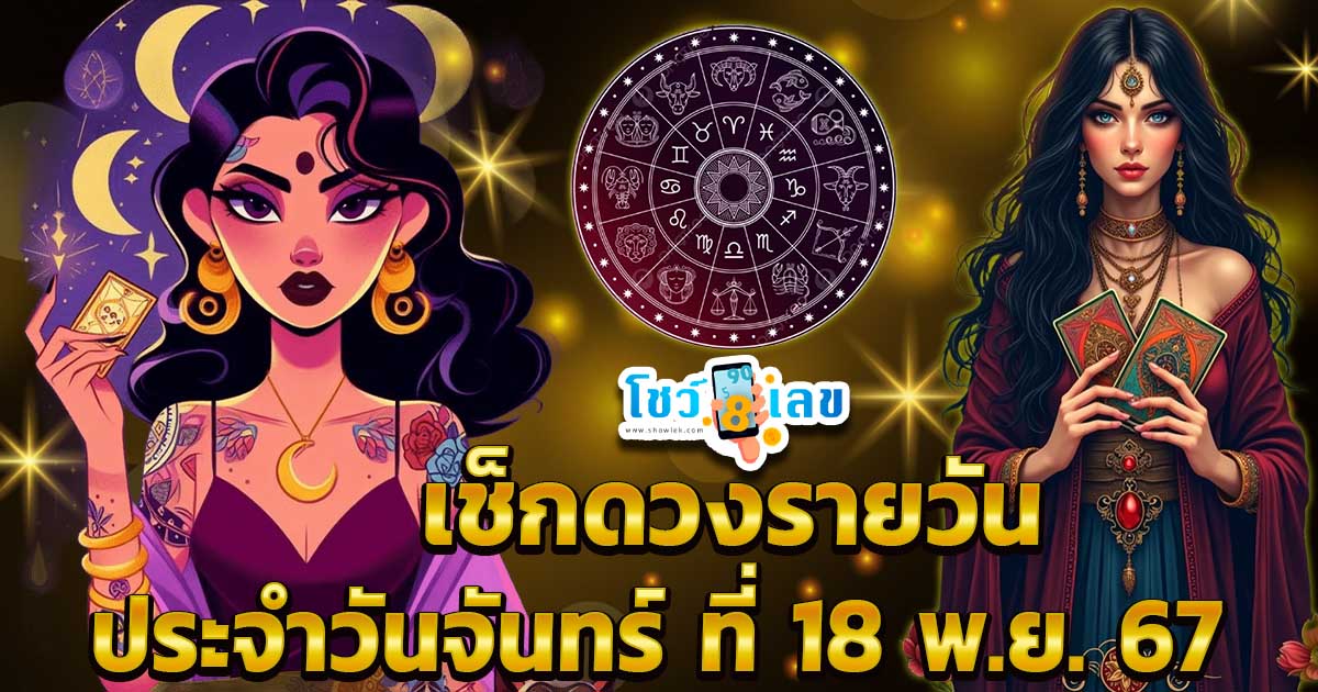เช็กดวงวันนี้” ส่องเลขเด็ด ดวงประจำวันจันทร์ ที่ 18 พฤศจิกายน พ.ศ.2567 ดวงการงาน การเงิน ความรัก ที่นี่ที่เดียว แจกฟรี !!