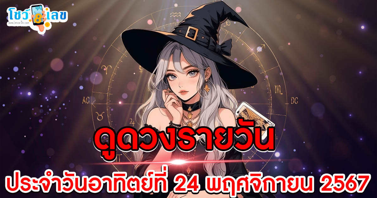 ดวงรายวันประจำวันอาทิตย์ ที่ 24 พฤศจิกายน 2567 การงาน การเงิน คนโสด คนมีคู่ พร้อมเลขเด็ดแม่นๆ แจกฟรี ที่นี่..!!