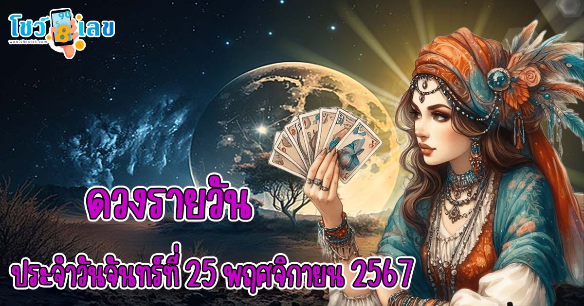 ดูดวงวันนี้ 25/11/67 เช็กการงาน การเงิน ความรัก พร้อมเคล็ดลับเสริมดวงให้ปัง แบบฟรีๆไม่ต้องเสียเงิน ที่นี่!!