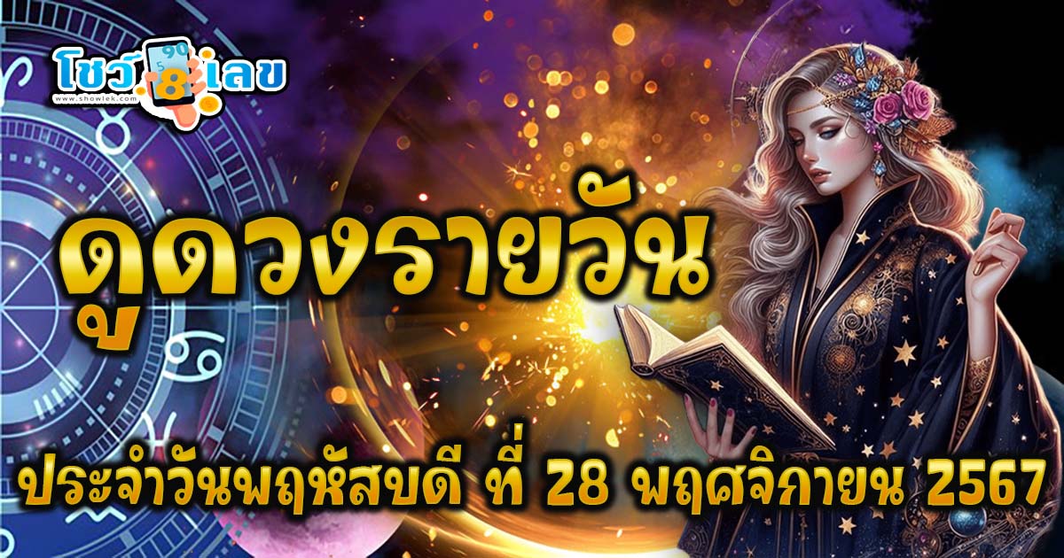 ดวงรายวันประจำวันพฤหัสบดีที่ 28 พฤศจิกายน 2567 การงาน การเงิน ความรัก พร้อมเลขเด็ดแม่นๆ แจกฟรี ที่นี่..!!