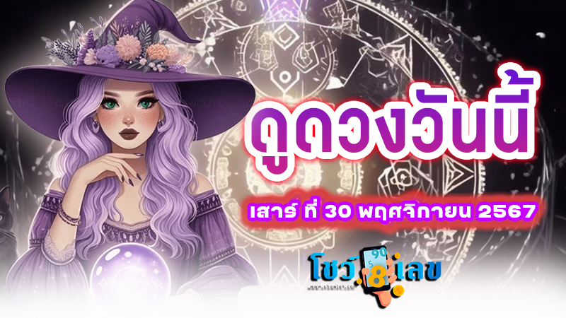 ดวงรายวันประจำวันเสาร์ที่ 30 พฤศจิกายน 2567   เช็กดวงการงาน การเงิน ความรัก พร้อมเลขเด็ดนำโชค แม่นๆ ฟรี ไม่เสียเงิน !!