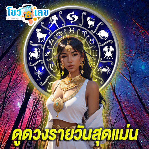 ดูดวงวันนี้ โชค ลาภ -"Today's horoscope, luck, fortune"