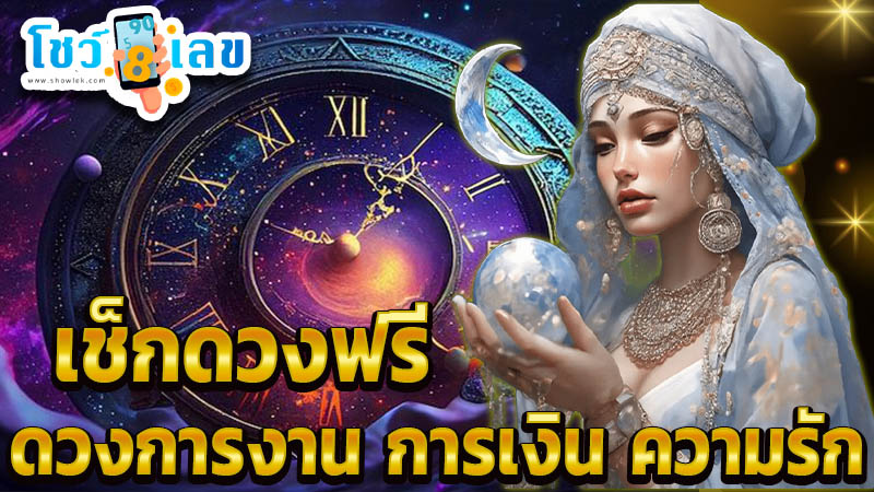 ดูดวงโชคลาภตามวันเกิด -"Fortune telling by date of birth"